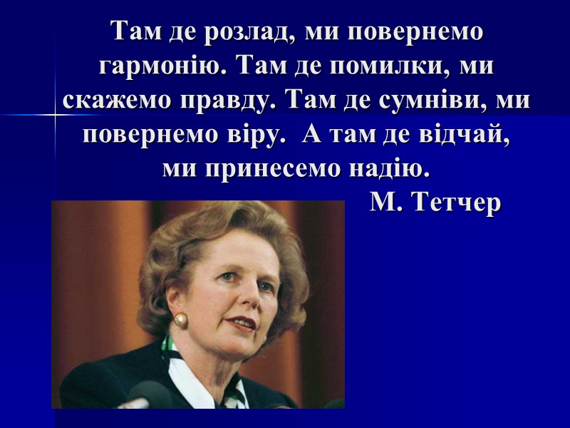 Там де розлад, ми повернемо гармонію. Там де помилки, ми скажемо правду. Там де